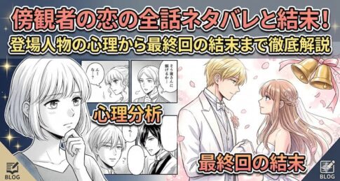 傍観者の恋の全話ネタバレと結末！登場人物の心理から最終回の結末まで徹底解説