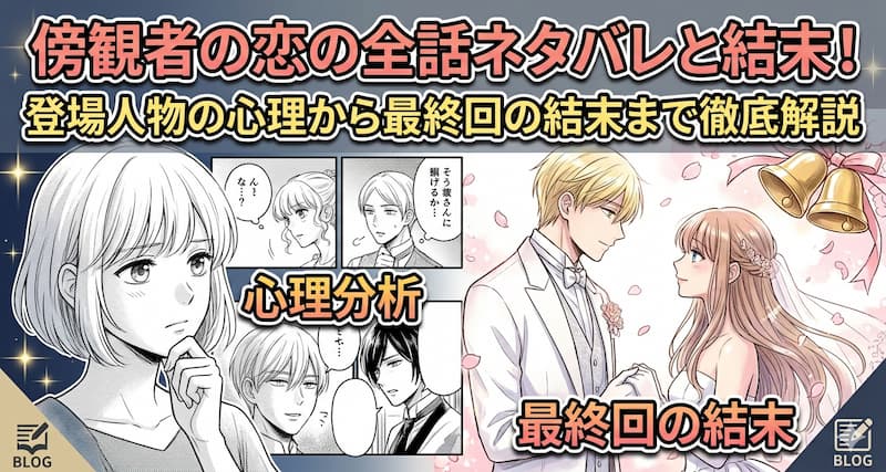 傍観者の恋の全話ネタバレと結末！登場人物の心理から最終回の結末まで徹底解説