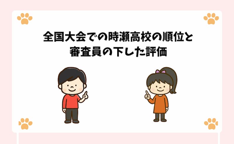 全国大会での時瀬高校の順位と審査員の下した評価