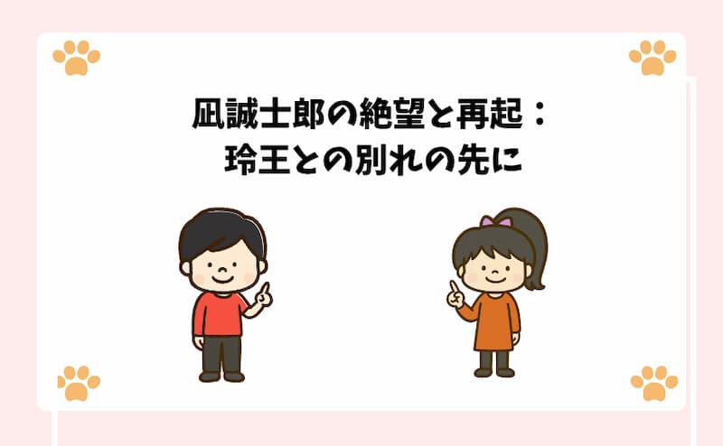 凪誠士郎の絶望と再起：玲王との別れの先に