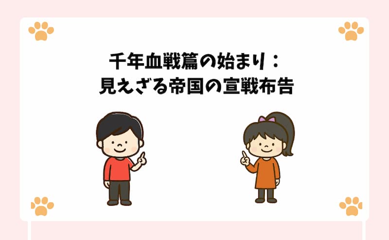 千年血戦篇の始まり：見えざる帝国の宣戦布告