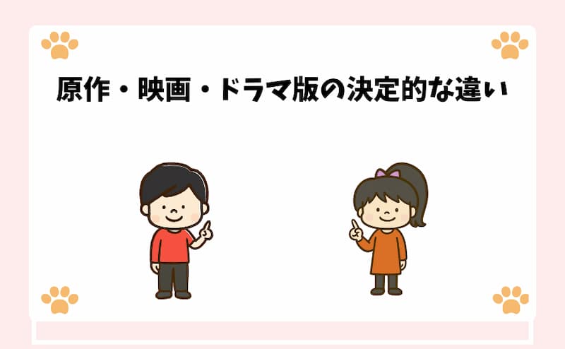 原作・映画・ドラマ版の決定的な違い