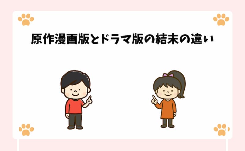 原作漫画版とドラマ版の結末の違い
