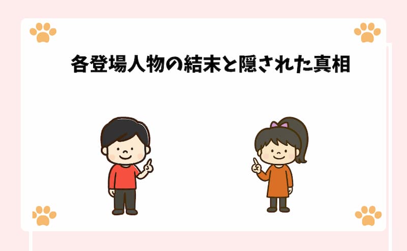 各登場人物の結末と隠された真相