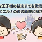 問題な王子様の結末までを徹底解説！ビョルンとエルナの愛の軌跡と隠された真実