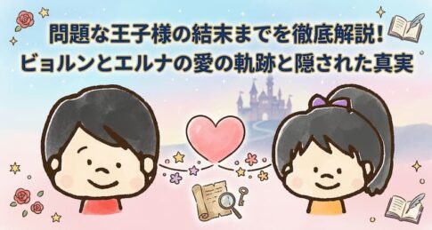 問題な王子様の結末までを徹底解説！ビョルンとエルナの愛の軌跡と隠された真実