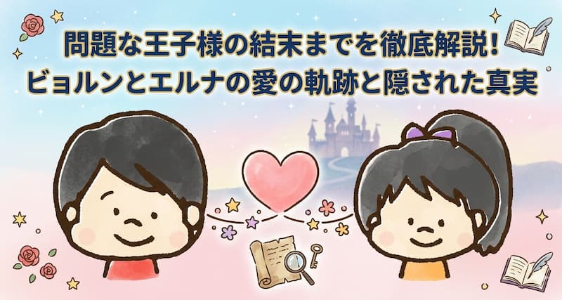 問題な王子様の結末までを徹底解説！ビョルンとエルナの愛の軌跡と隠された真実