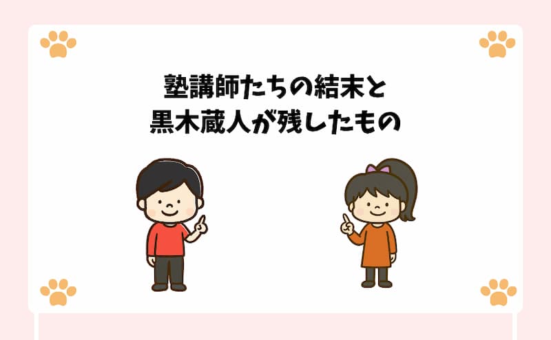 塾講師たちの結末と黒木蔵人が残したもの