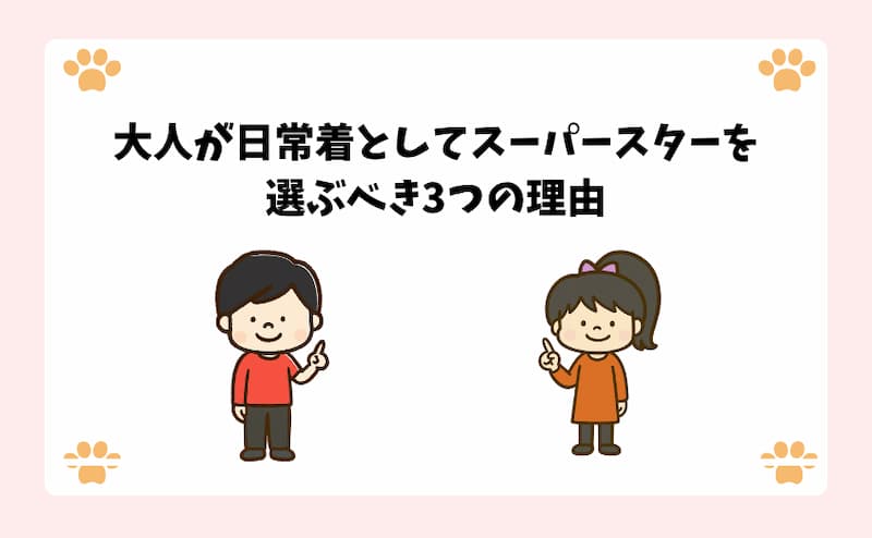 大人が日常着としてスーパースターを選ぶべき3つの理由