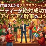 大人数で盛り上がるクリスマスゲーム決定版！パーティーが絶対成功するアイデアと幹事のコツ