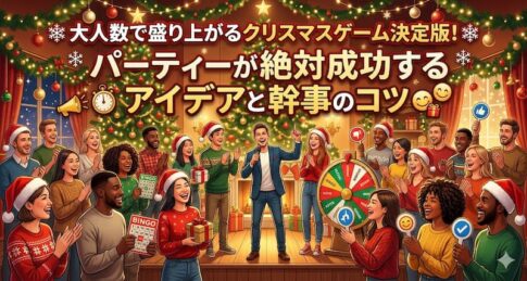 大人数で盛り上がるクリスマスゲーム決定版！パーティーが絶対成功するアイデアと幹事のコツ