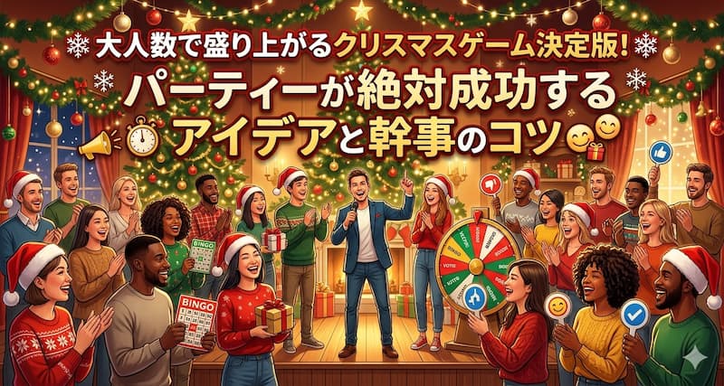 大人数で盛り上がるクリスマスゲーム決定版！パーティーが絶対成功するアイデアと幹事のコツ