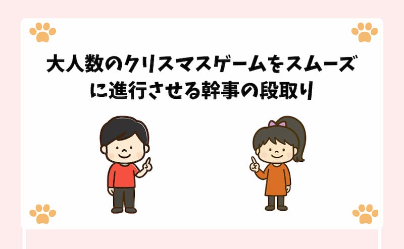 大人数のクリスマスゲームをスムーズに進行させる幹事の段取り