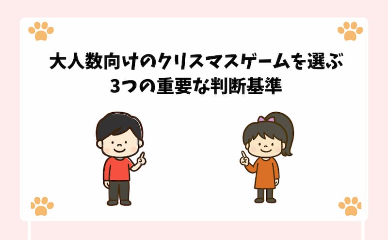 大人数向けのクリスマスゲームを選ぶ3つの重要な判断基準