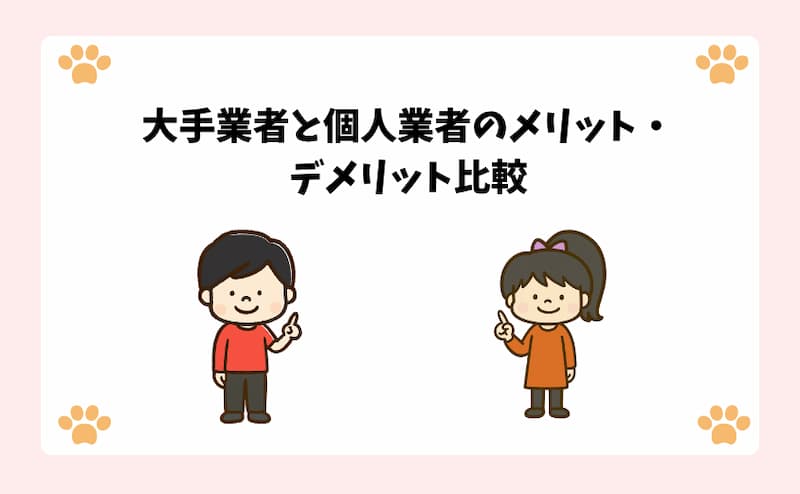 大手業者と個人業者のメリット・デメリット比較