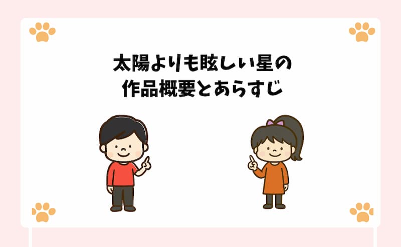 太陽よりも眩しい星の作品概要とあらすじ