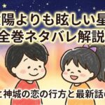 太陽よりも眩しい星の全巻ネタバレ解説！朔英と神城の恋の行方と最新話の展開
