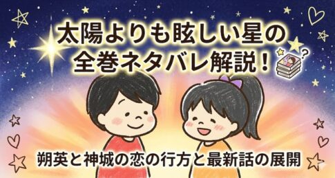 太陽よりも眩しい星の全巻ネタバレ解説！朔英と神城の恋の行方と最新話の展開