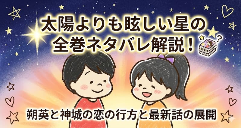 太陽よりも眩しい星の全巻ネタバレ解説！朔英と神城の恋の行方と最新話の展開