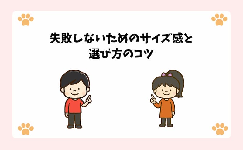 失敗しないためのサイズ感と選び方のコツ