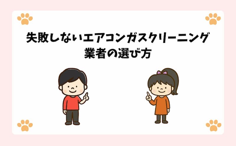 失敗しないエアコンガスクリーニング業者の選び方