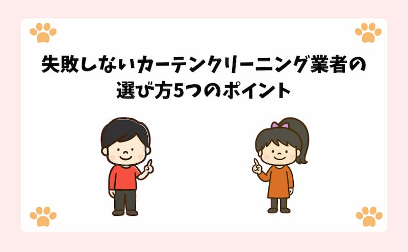 失敗しないカーテンクリーニング業者の選び方5つのポイント