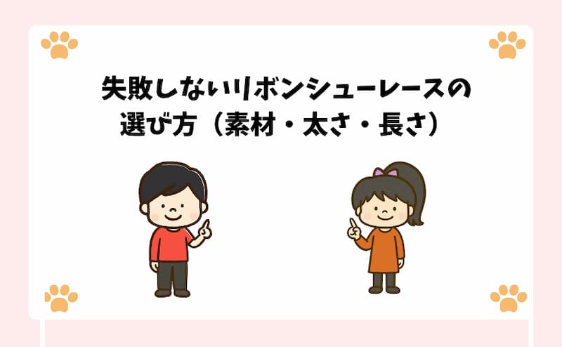 失敗しないリボンシューレースの選び方（素材・太さ・長さ）