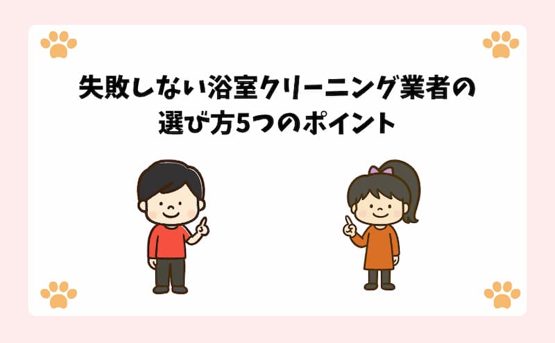 失敗しない浴室クリーニング業者の選び方5つのポイント