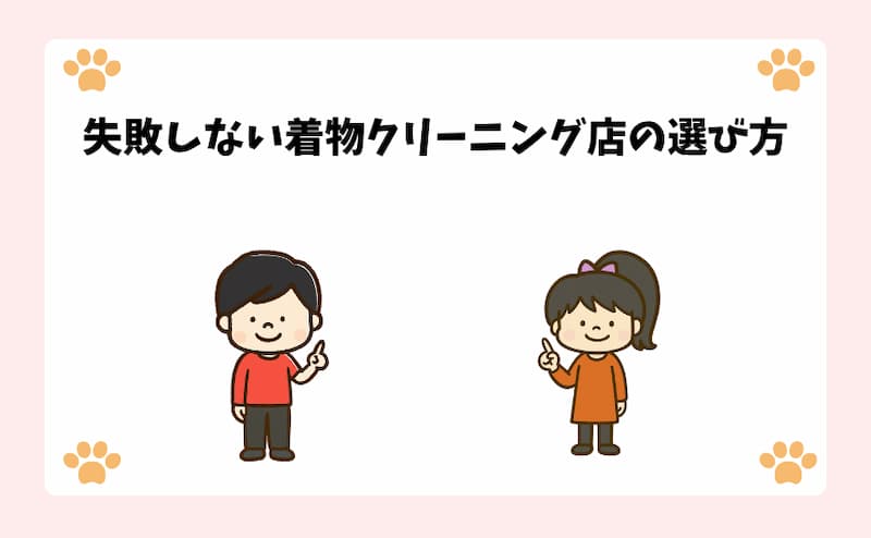 失敗しない着物クリーニング店の選び方
