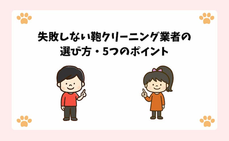 失敗しない鞄クリーニング業者の選び方・5つのポイント