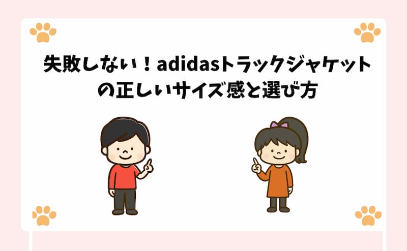 失敗しない！adidasトラックジャケットの正しいサイズ感と選び方