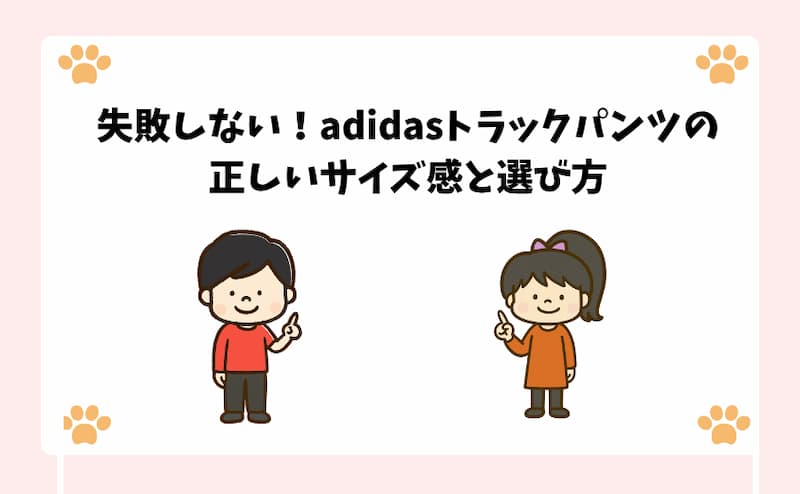 失敗しない！adidasトラックパンツの正しいサイズ感と選び方