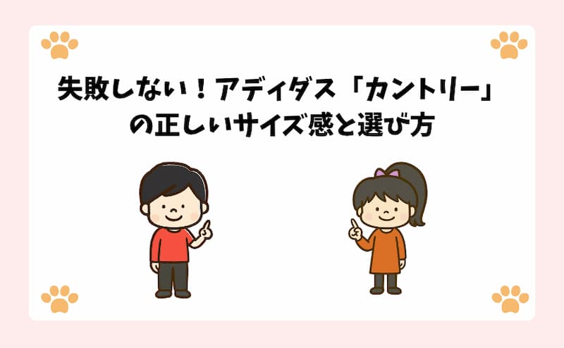 失敗しない！アディダス「カントリー」の正しいサイズ感と選び方