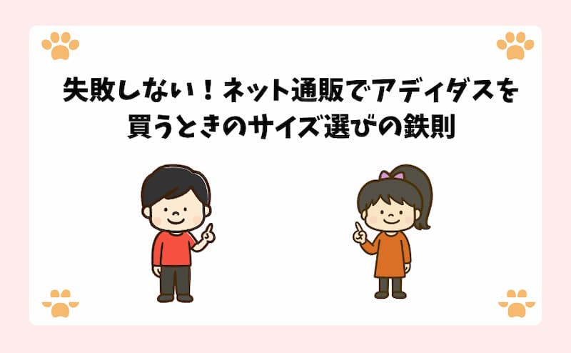 失敗しない！ネット通販でアディダスを買うときのサイズ選びの鉄則