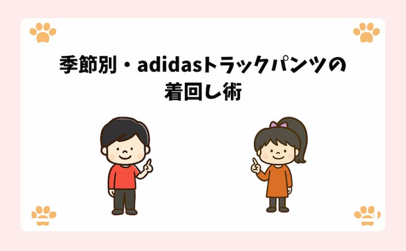 季節別・adidasトラックパンツの着回し術