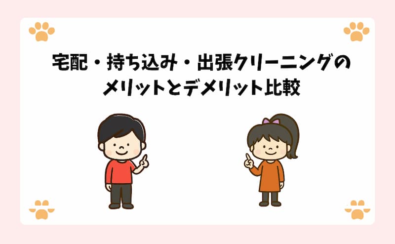 宅配・持ち込み・出張クリーニングのメリットとデメリット比較