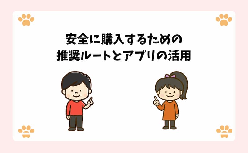 安全に購入するための推奨ルートとアプリの活用