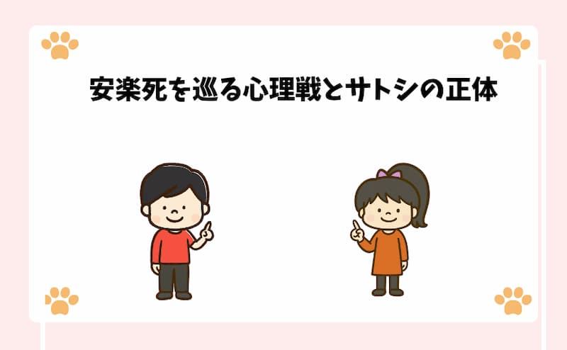 安楽死を巡る心理戦とサトシの正体