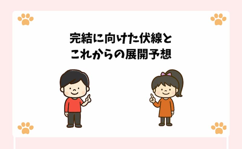 完結に向けた伏線とこれからの展開予想