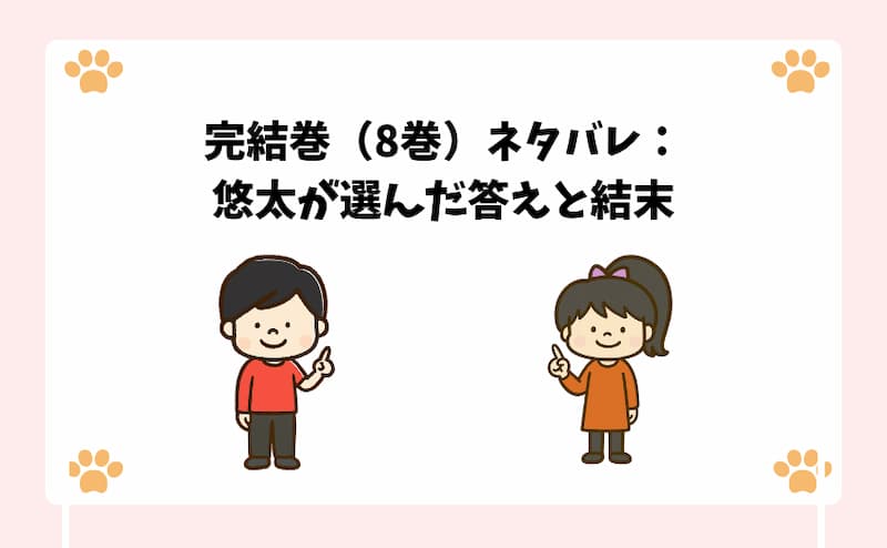完結巻（8巻）ネタバレ：悠太が選んだ答えと結末