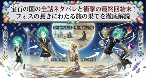 宝石の国の全話ネタバレと衝撃の最終回結末！フォスの長きにわたる旅の果てを徹底解説