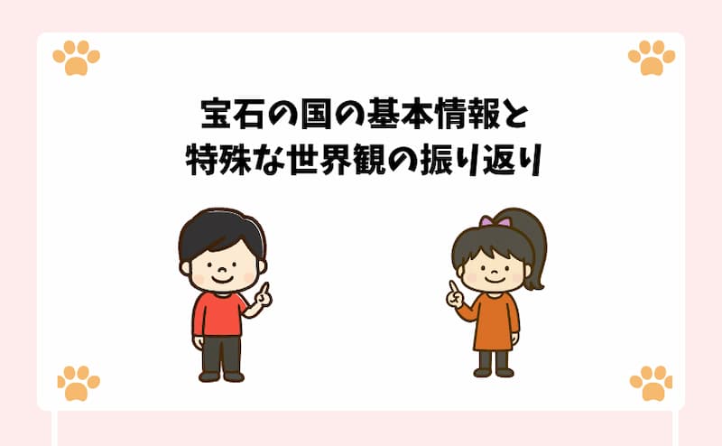 宝石の国の基本情報と特殊な世界観の振り返り