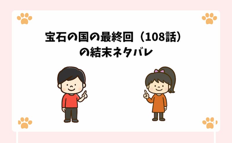 宝石の国の最終回（108話）の結末ネタバレ