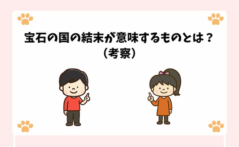 宝石の国の結末が意味するものとは？（考察）