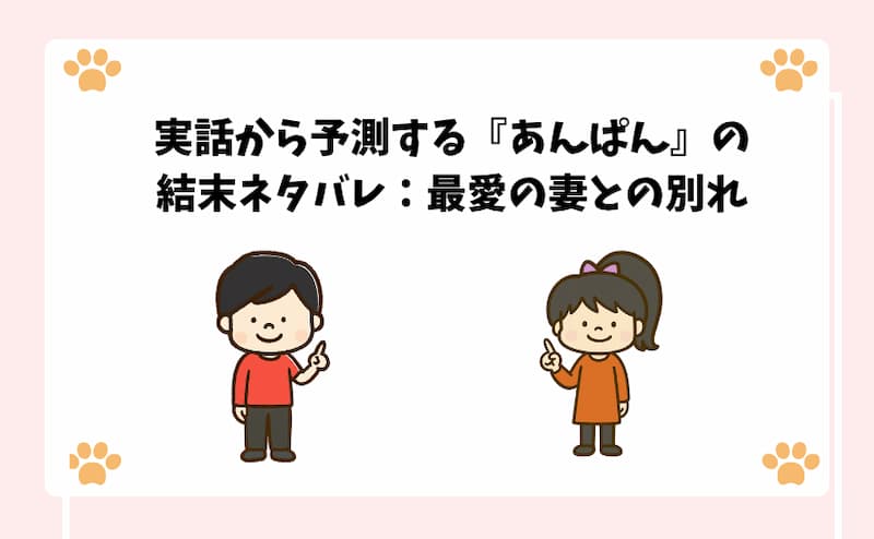 実話から予測する『あんぱん』の結末ネタバレ：最愛の妻との別