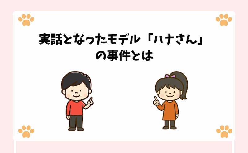 実話となったモデル「ハナさん」の事件とは