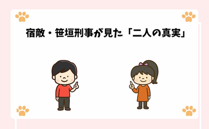 宿敵・笹垣刑事が見た「二人の真実」