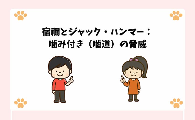 宿禰とジャック・ハンマー：噛み付き（嚙道）の脅威