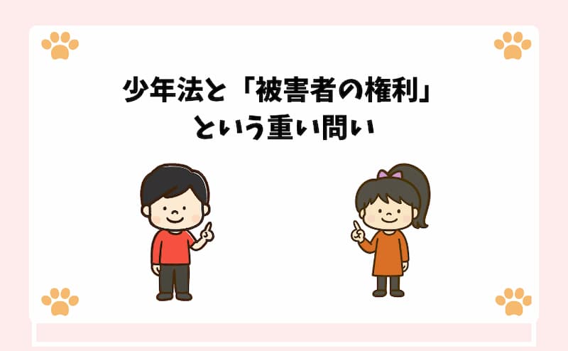 少年法と「被害者の権利」という重い問い
