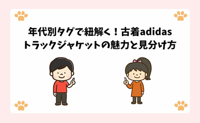 年代別タグで紐解く！古着adidasトラックジャケットの魅力と見分け方
